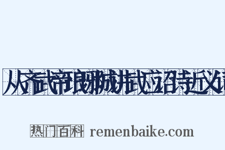 从齐武帝琅琊城讲武应诏诗近义词是什么意思的图片